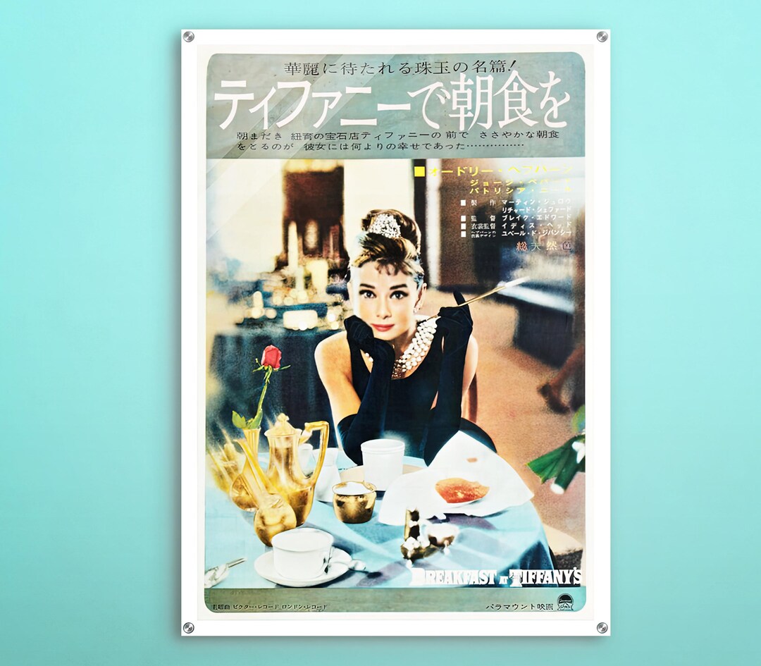 ティファニーで朝食を日本のアクリルポスター、この映画ポスターの