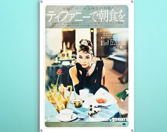 ティファニーで朝食を日本のアクリルポスター、この映画ポスターの