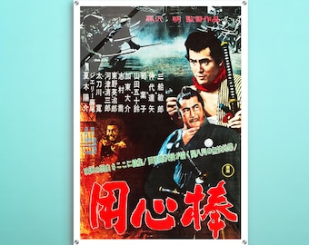 用心棒 日本のカルト映画 (1961) のポスター復刻版 約18x12インチ