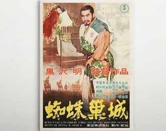蜘蛛巣城 (1957) ポスター 日本の歴史ドラマ映画 装飾アート 三船敏郎