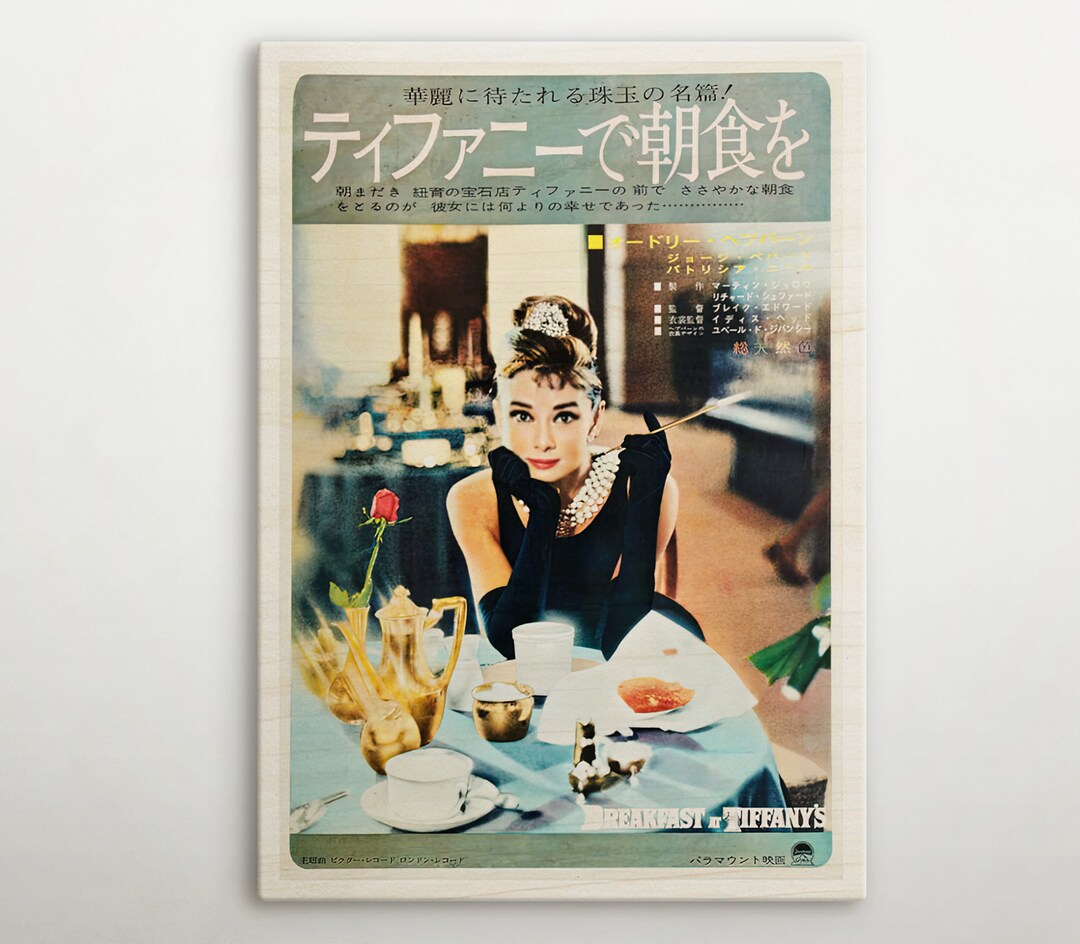 ティファニーで朝食を』の日本の木製ポスター、この映画ポスターの映画