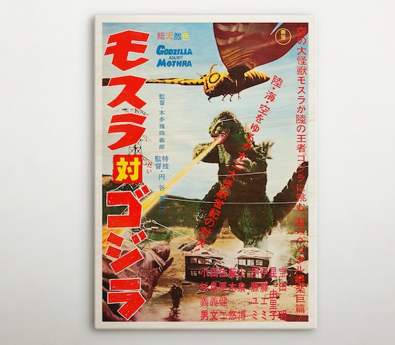 ゴジラ対モスラ映画ポスター、白樺材の壁掛けアート - Etsy 日本