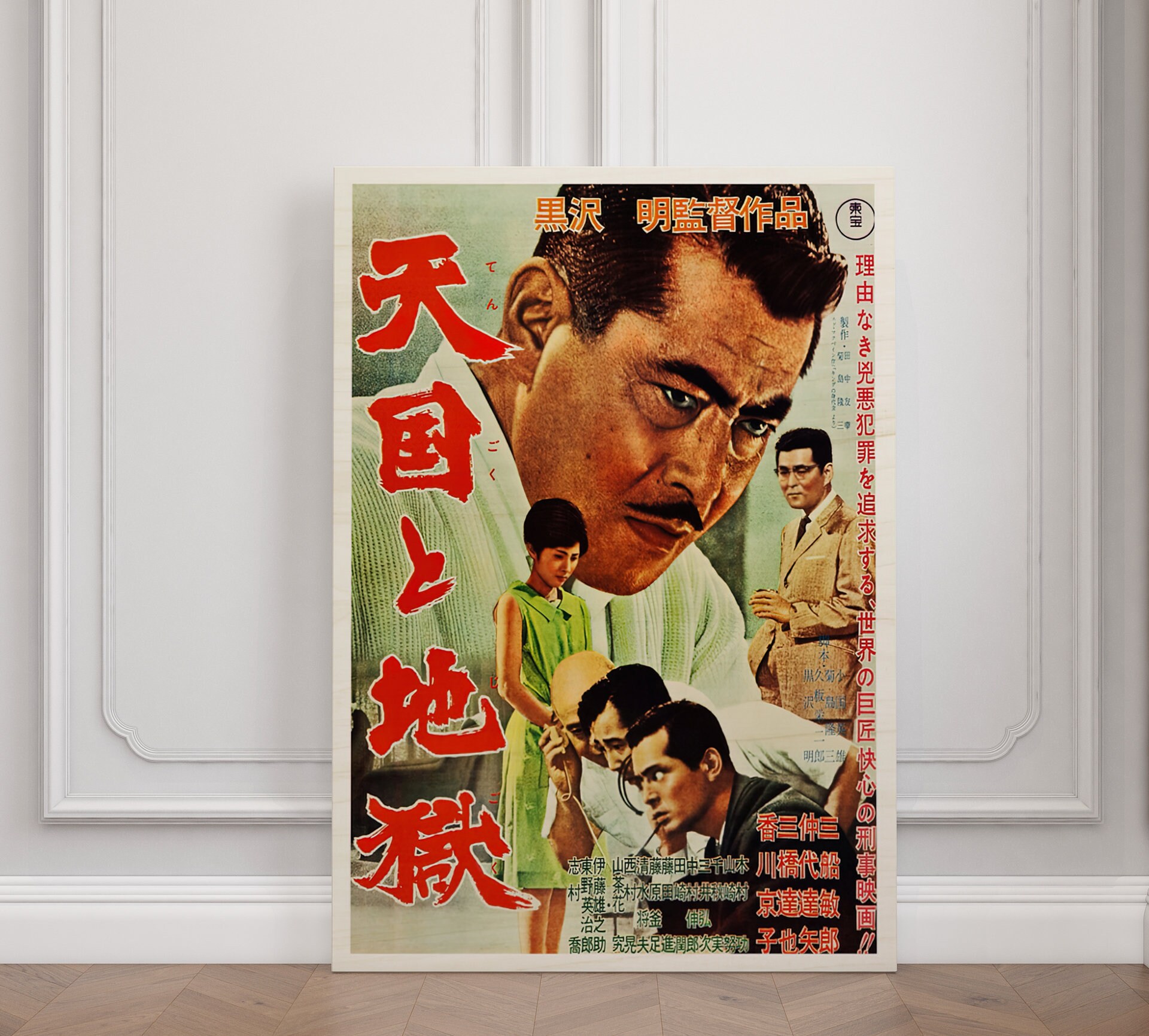 High and Low Japanese Wooden Poster, Retro Movie Decor Art of This High and Low Japanese Wooden Poster, Retro Movie Decor Art of This