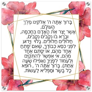 May include: A white background with a gold frame and pink watercolor flowers. The text inside the frame is in Hebrew and reads: "Blessed are You, Lord our God, King of the Universe, who created man with wisdom and formed in him openings and cavities. It is known before Your glorious throne that if one of them were to be opened or one of them were to be closed, it would be impossible to exist or stand before You, even for a moment. Blessed are You, Lord, who heals all flesh and performs wonders."