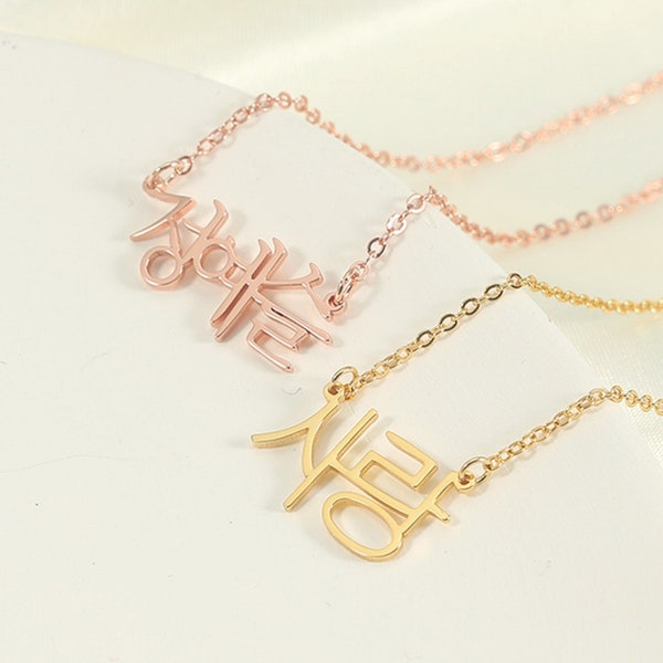 Personalized Korean Name Necklace,Hangul Name Necklace,Gold Hanja Necklace,Korean Letter Jewelry,Korean Gift,for Her,Valentine's Day gift