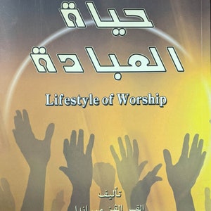May include: A book cover with the title "Lifestyle of Worship" in English and Arabic. The cover features a yellow background with silhouettes of raised hands. The author is Rev. Alvin Miranda.