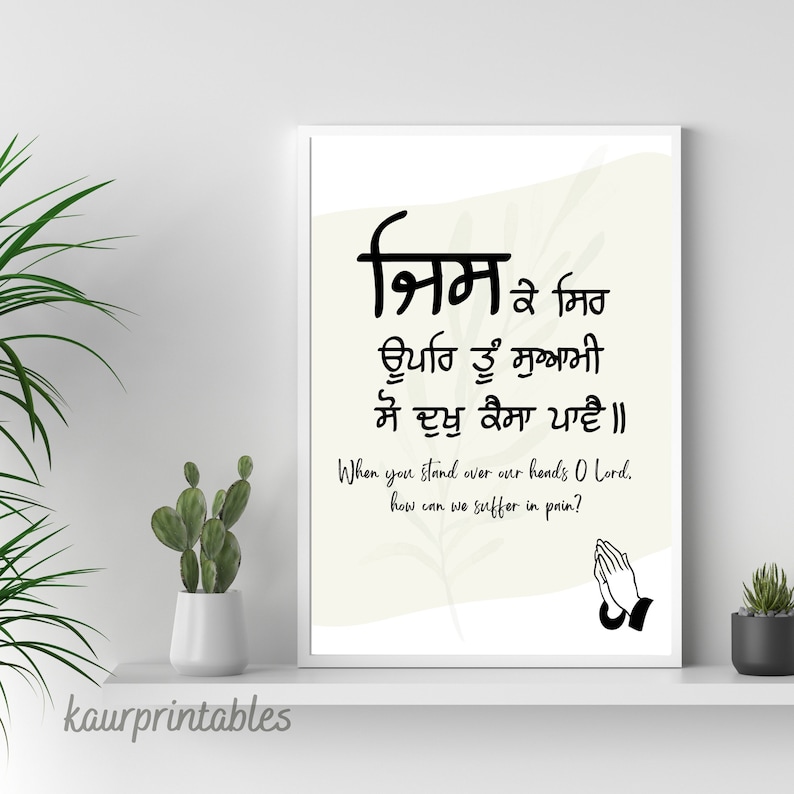 May include: A printable wall art design featuring a Punjabi quote in black text on a cream background. The quote is "निम ३ मिठ ਊਪਰਿ ਤੂੰ ਸੁਆਮੀ ਸੋ ਦੁਖੁ ਕੈਸਾ ਪਾਵੈ॥" which translates to "When you stand over our heads O Lord, how can we suffer in pain?"  The design also includes a pair of praying hands.