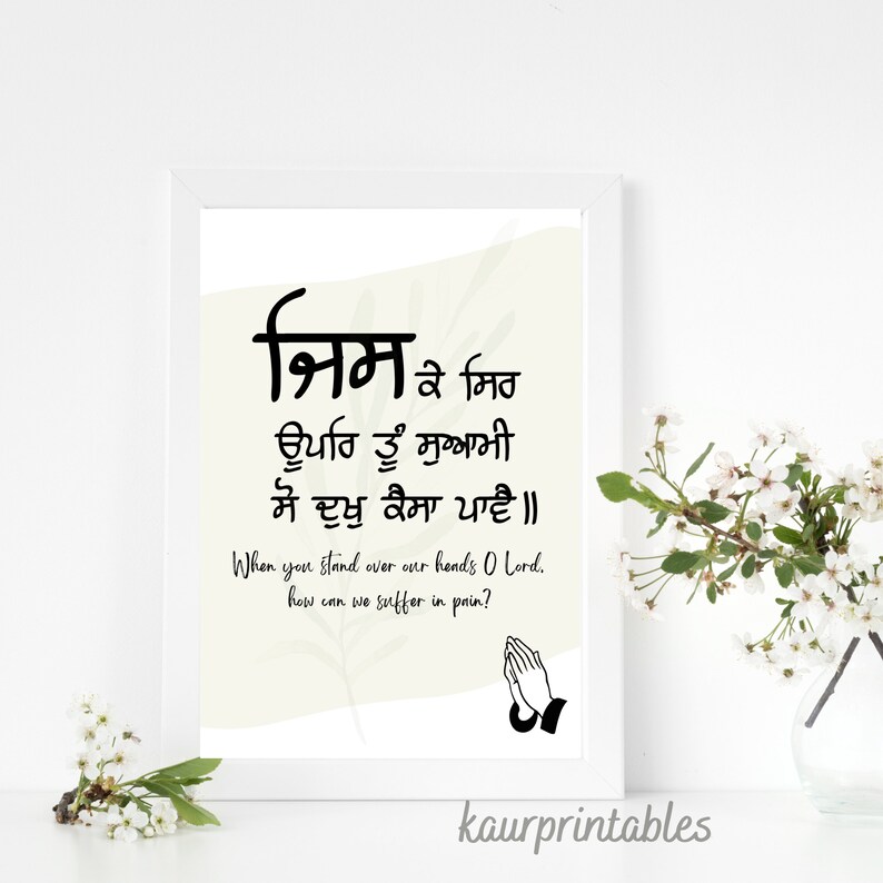 May include: A black and white printable wall art design with a Punjabi quote in Gurmukhi script that reads "श्रिम के मिठ ਊਪਰਿ ਤੂੰ ਸੁਆਮੀ ਸੋ ਦੁਖੁ ਕੈਸਾ ਪਾਵੈ॥" and the English translation "When you stand over our hands O Lord, how can we suffer in pain?" The design also includes a pair of praying hands.
