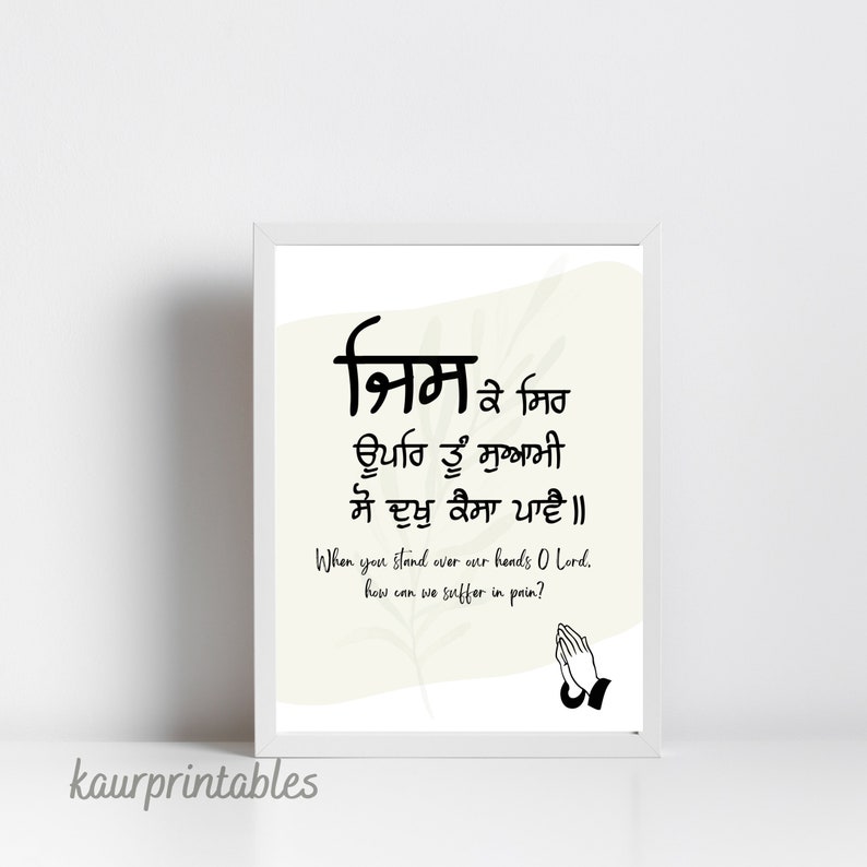 May include: A printable wall art design featuring a Punjabi prayer in black text on a white background with a light beige watercolor wash. The prayer reads "निम के मिठ ਊਪਰਿ ਤੂੰ ਸੁਆਮੀ ਸੋ ਦੁਖੁ ਕੈਸਾ ਪਾਵੈ॥" and translates to "When you stand over our hands O Lord, how can we suffer in pain?" The design also includes a black illustration of two hands clasped in prayer.