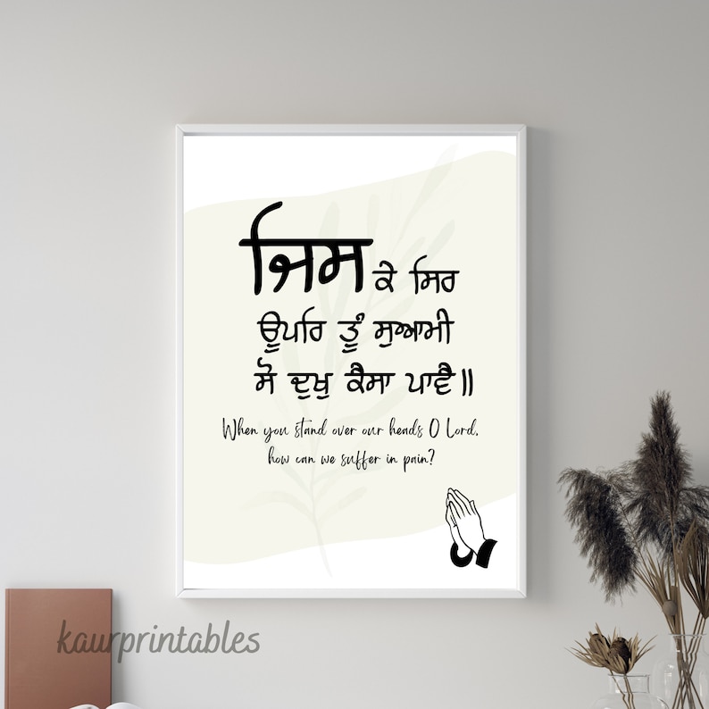 May include: A black and white printable wall art print with a quote in Punjabi and English. The quote reads "निम ३ मिठ ਊਪਰਿ ਤੂੰ ਸੁਆਮੀ ਸੋ ਦੁਖੁ ਕੈਸਾ ਪਾਵੈ॥ When you stand over our heads O Lord, how can we suffer in pain?" The print features a pair of hands in a praying position.
