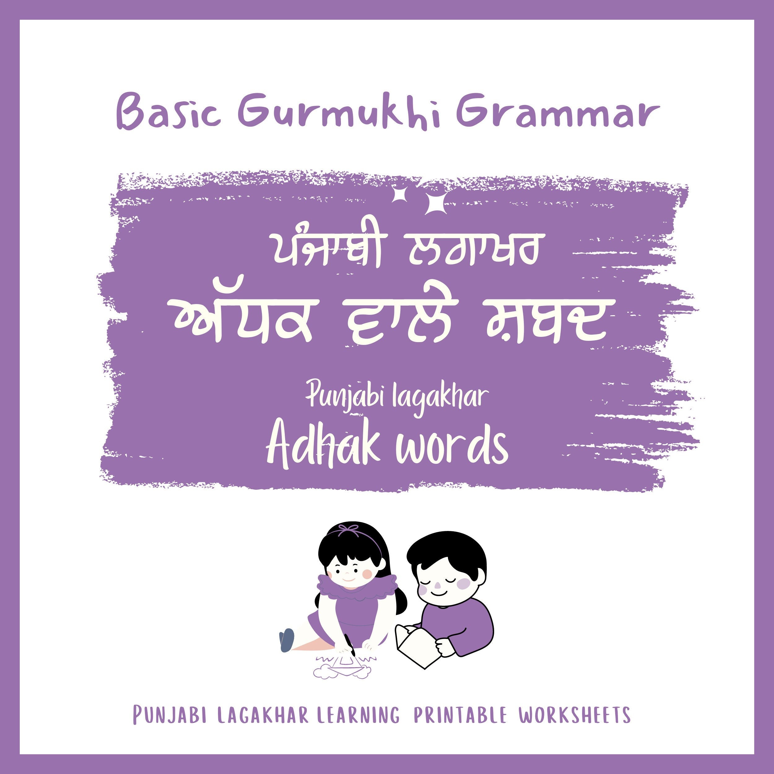 Gurmukhi Adhak Matra wale Shabad l Gurmukhi vowels lessons l Printable Punjabi Adhak Matra words worksheets l Learn basic Punjabi grammar