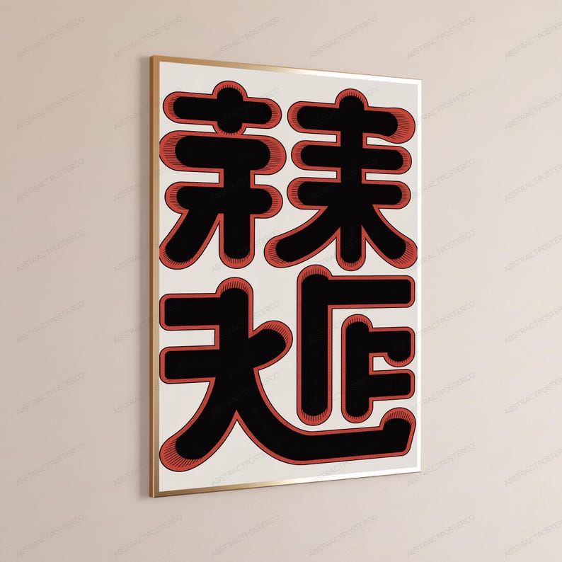 May include: A rectangular wall art print in a thin gold frame featuring four large, stylized black Chinese characters arranged in a two-by-two grid. Each character is outlined with a thick, textured red border against a cream background.