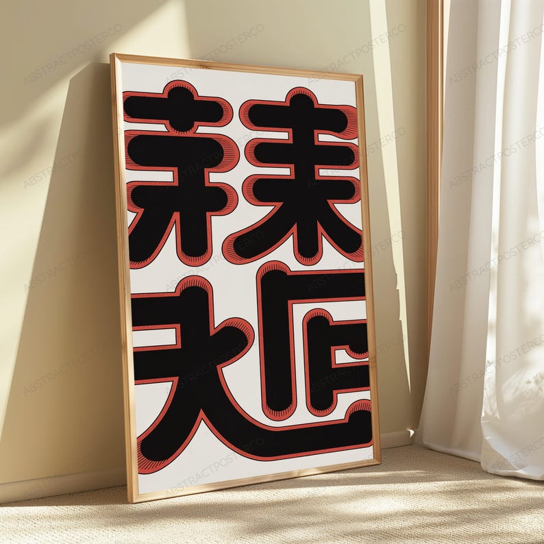 May include: A rectangular framed wall art piece featuring a white background with four large, bold black Chinese characters arranged in a square grid. Each character is outlined with a thick, textured red border that adds depth and dimension.