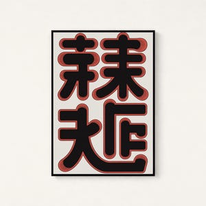 May include: A rectangular wall art print featuring a cream-coloured background with four large, bold black Chinese characters arranged in a square grid. Each character is outlined with a thin, textured red border that creates a layered effect.