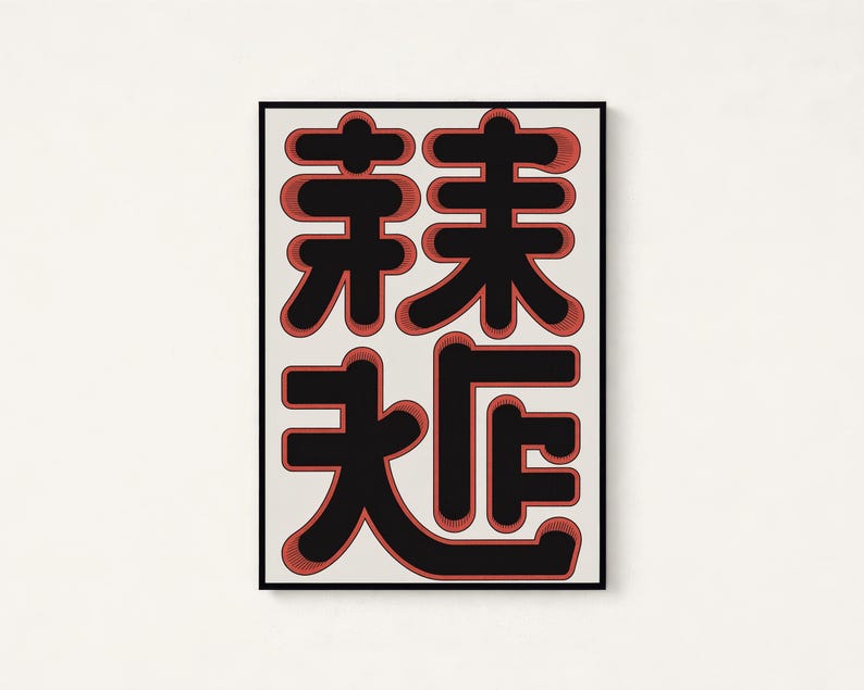 May include: A rectangular wall art print featuring a cream-coloured background with four large, bold black Chinese characters arranged in a square grid. Each character is outlined with a thin, textured red border that creates a layered effect.