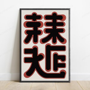 May include: A framed vertical wall art print featuring four large, bold black Chinese characters arranged in a two-by-two grid. Each character is outlined with a thick, textured red border against a solid off-white background.