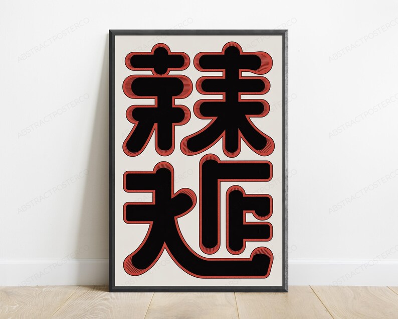 May include: A framed vertical wall art print featuring four large, bold black Chinese characters arranged in a two-by-two grid. Each character is outlined with a thick, textured red border against a solid off-white background.