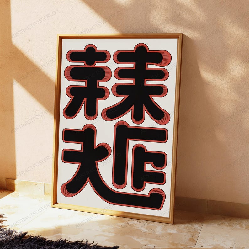 May include: A rectangular framed wall art piece featuring a white background with four large, bold black Chinese characters arranged in a two-by-two grid. Each black character is outlined with a thick, textured red border with subtle hatching.