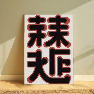 May include: A rectangular wall art print featuring four large, bold black Chinese characters arranged in a two-by-two grid. Each character is outlined with a thick, textured red border that creates a shadow effect against the white background.