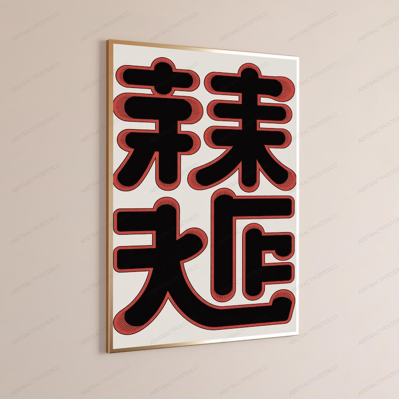 May include: A rectangular wall art print in a thin gold frame featuring four large, stylised black Chinese characters arranged in a two-by-two grid. Each character is outlined with a thick, textured red border against a cream background.