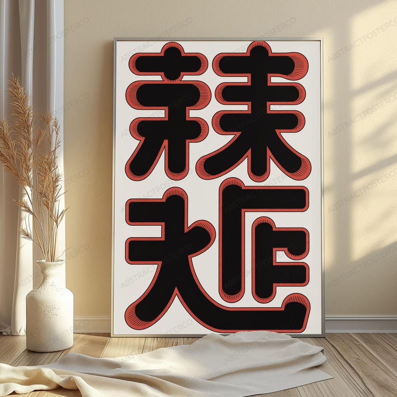 May include: A rectangular wall art print featuring bold black Japanese characters set against a plain white background. Each character is outlined with a thick, textured red border that creates a layered, three-dimensional visual effect.