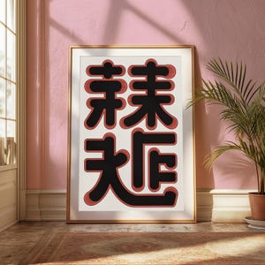 May include: A framed wall art print featuring bold, black stylised Chinese characters set against a clean white background. The characters are outlined with a distinct red, hatched-line effect, creating a layered, three-dimensional appearance.