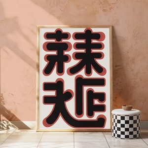 May include: A rectangular framed wall art print featuring large, bold black Chinese characters with a red outline and shadow effect on a white background. The artwork is displayed in a light-coloured wooden frame, showcasing a graphic design style.