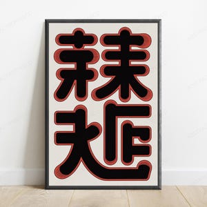 May include: A framed vertical wall art print featuring four large, bold black Chinese characters arranged in a two-by-two grid. Each character is outlined with a thick, textured red border against a solid off-white background.