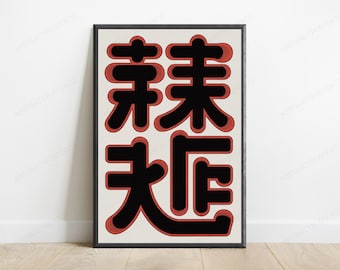 Lámina de arte retro con caracteres kanji / Arte mural con caracteres japoneses / Minimalista en rojo y negro intenso / Decoración del hogar con tipografía anime / Descarga digital A3 A2 A1