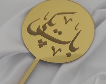 Baat Pakki Engraved Urdu Acrylic Mirror Paddle Cake Topper