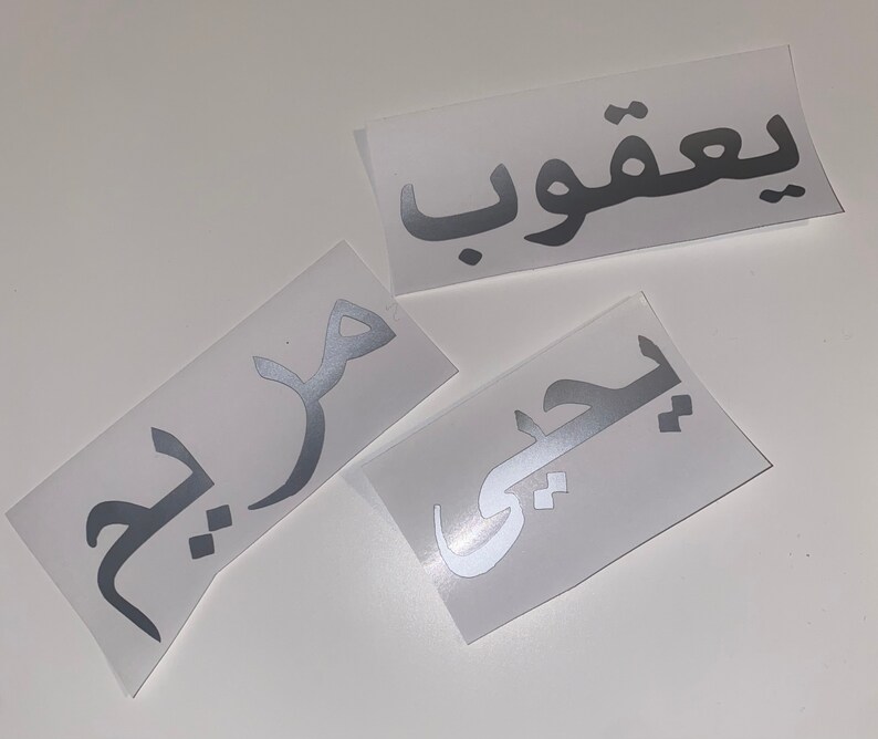 Arabic Personalised Vinyl Sticker Labels ملصقات فينيل عربية Etsy UK