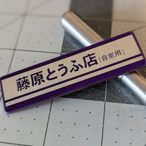 Fujiwara Tofu Shop 藤原とうふ店 Initial D - JDM Metal Car Badge