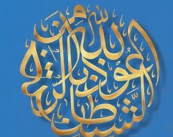 Auzubillah Minashaitan Nirajeem Calligrafia araba SVG / اعوذ بالله من الشيطان الرجيم Islamic Wall Art Vector per taglio laser, CNC, stampa
