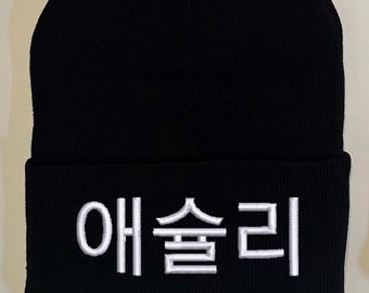 Custom Korean Embroidered Beanie: Personalized Text Cuffed Winter Hat K POP Fan Korea Culture