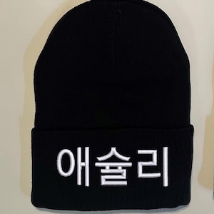 Your Name in Korean Embroidered Beanie - Custom Your Text Cuffed Beanie Cap Korea - Seoul Embroidery Gift (S-2XL) Winter Hat Skull Cap K POP