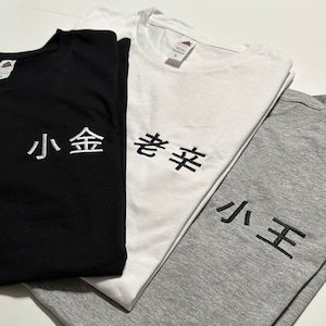YOUR NAME Embroidered in Chinese - Custom T-Shirt / China Shirt - your text gift (S-5XL) Embroidery
