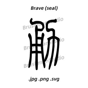 Traditional Chinese Calligraphy/Chinese Character of BRAVE/5 Calligraphy Styles/Jpg Png Svg For Your Own Use/Printing/Engraving/Designing