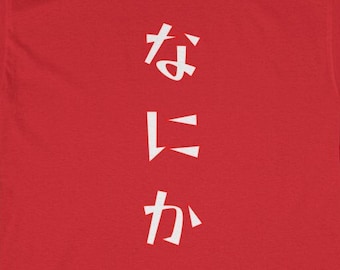 Camicia Nanika, Camicia Giapponese, Hiragana, Camicia Traduzione Qualcosa, Weeb, Anime, Manga, Otaku, Nippon