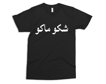 Shaku Maku T Shirt | Funny Iraqi Shirt | Arabic Funny Shirt | Iraqi Slang Tee | Iraq Gift