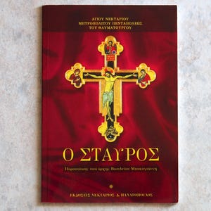 Saint Nectarios book, about the Cross, Greek books