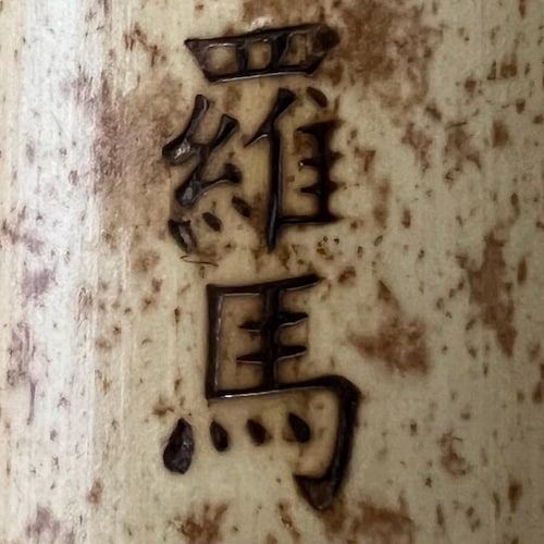 1.9 (ji Ari) Shakuhachi - Etsy