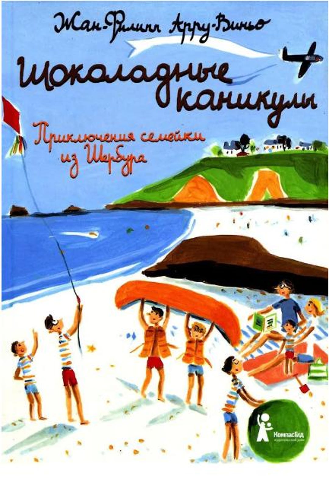 Шоколадные каникулы.Приключения семейки из Шербура - Etsy