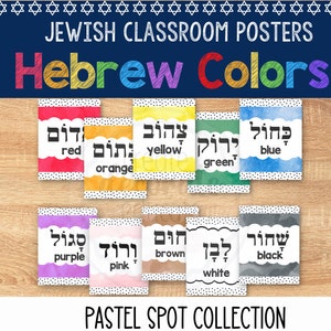 Hebrew Color Word Posters | Jewish Classroom Decor | Hebrew School | Jewish Preschool | Hebrew Jewish Bulletin Board | Hebrew Printable