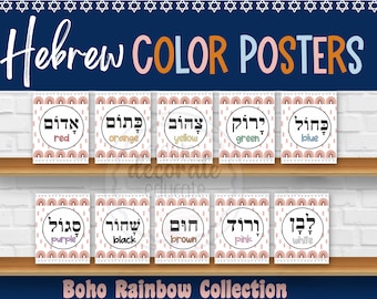 Hebrew Color Word Posters | Jewish Classroom Decor | Hebrew School | Jewish Preschool | Judaica for Teachers | Boho Classroom | Printable