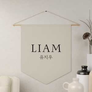 Korean Custom Name Banner- 100 Days- 백일- Baekil- 돌잔치- 첫돌- Dohl- Korean Name Pennant- Personalized Name Wall Banner- Hanging Name Banner