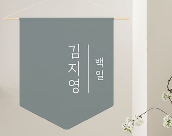 Banner de nombre personalizado coreano- 돌잔치- 첫돌- Dohl- Doljanchi- Doljabi- 100 días- 백일- Baek il- Primer cumpleaños- Nombre coreano- Nombre colgante de pared Banner