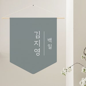 Korean Custom Name Banner- 돌잔치- 첫돌- Dohl- Doljanchi- Doljabi- 100 Days- 백일- Baek il-  First Birthday- Korean Name- Name Wall Hanging Banner