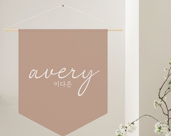 Banner de nombre personalizado coreano- 100 días- 백일- Baekil- 돌잔치- 첫돌- Dohl- Banderín de nombre coreano- Banner de pared de nombre personalizado- Banner de nombre colgante