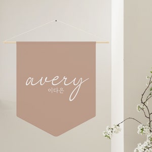 Korean Custom Name Banner- 100 Days- 백일- Baekil- 돌잔치- 첫돌- Dohl- Korean Name Pennant- Personalized Name Wall Banner- Hanging Name Banner