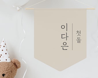 Banner de nombre personalizado coreano- 돌잔치- 첫돌- Dohl- Doljanchi- Doljabi- 100 días- 백일- Baek il- Primer cumpleaños- Nombre coreano- Nombre colgante de pared Banner